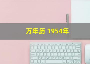 万年历 1954年